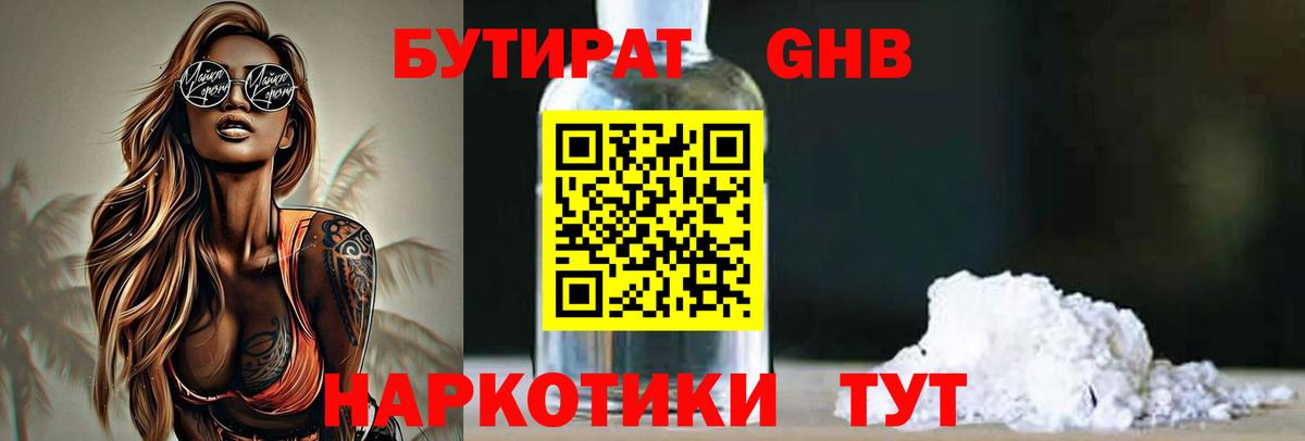 Серпухов  Бутират бутандиол  Вход с VPN 